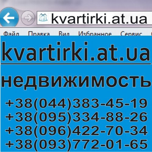 На нашем сайте можно купить себе квартиру и продать свою квартиру.