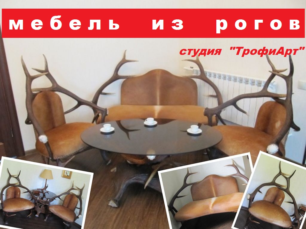Эксклюзивная мебель из рогов животных - объявления Megadoski.ru