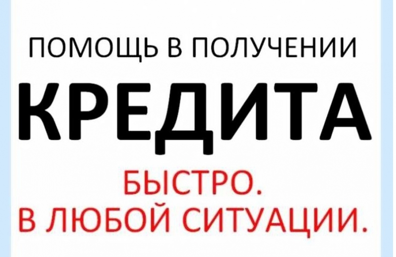 Помощь в получении кредитов в ростове Олвина