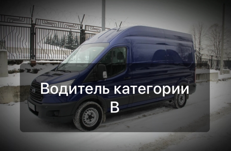 Вакансия Водитель С Фургончиком В Интернет Магазин